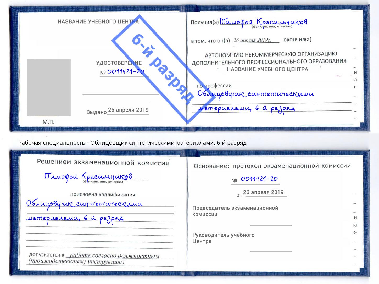 корочка 6-й разряд Облицовщик синтетическими материалами Ялуторовск