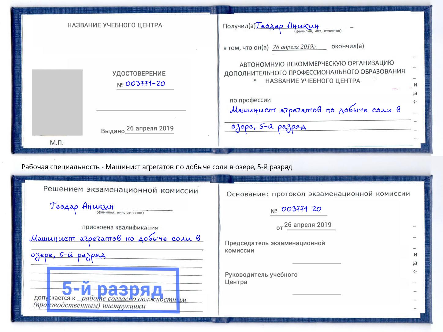 корочка 5-й разряд Машинист агрегатов по добыче соли в озере Ялуторовск