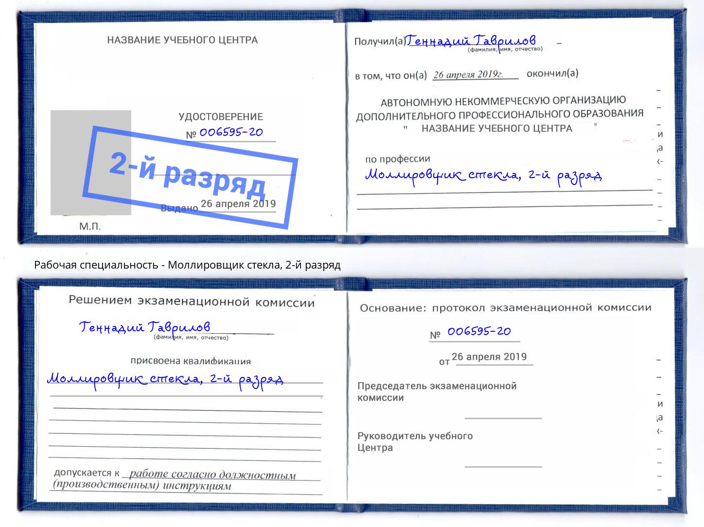 корочка 2-й разряд Моллировщик стекла Ялуторовск