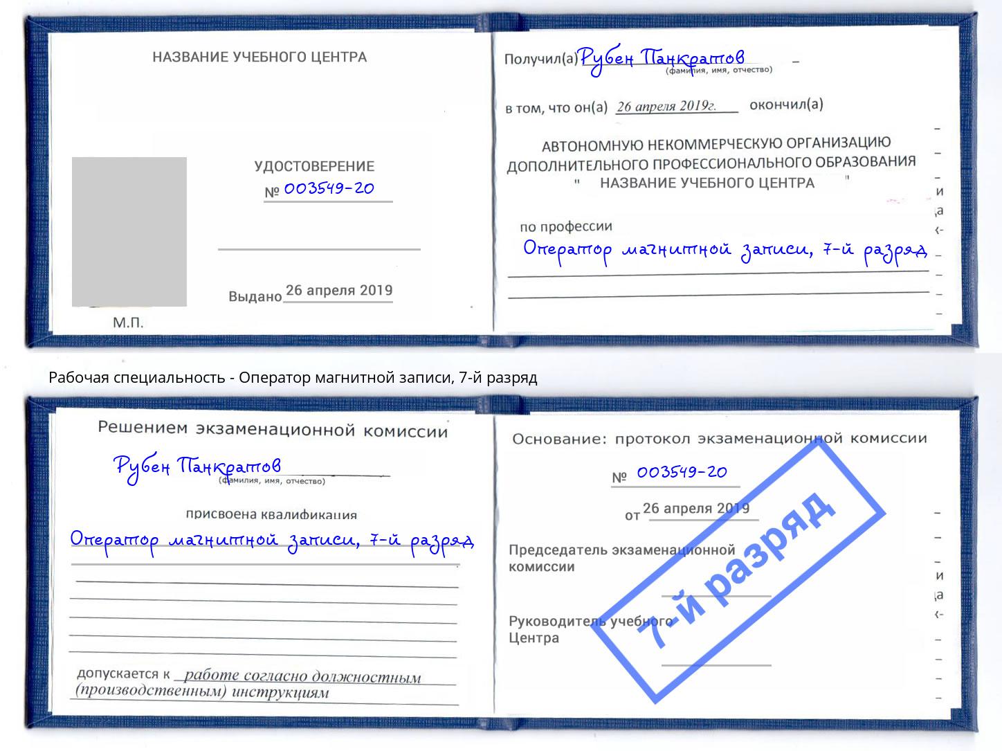 корочка 7-й разряд Оператор магнитной записи Ялуторовск
