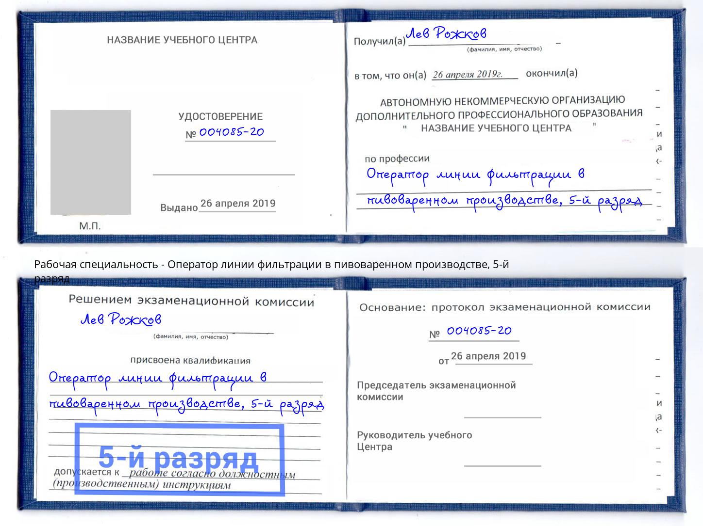 корочка 5-й разряд Оператор линии фильтрации в пивоваренном производстве Ялуторовск