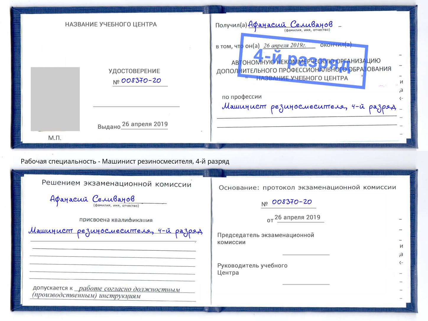 корочка 4-й разряд Машинист резиносмесителя Ялуторовск