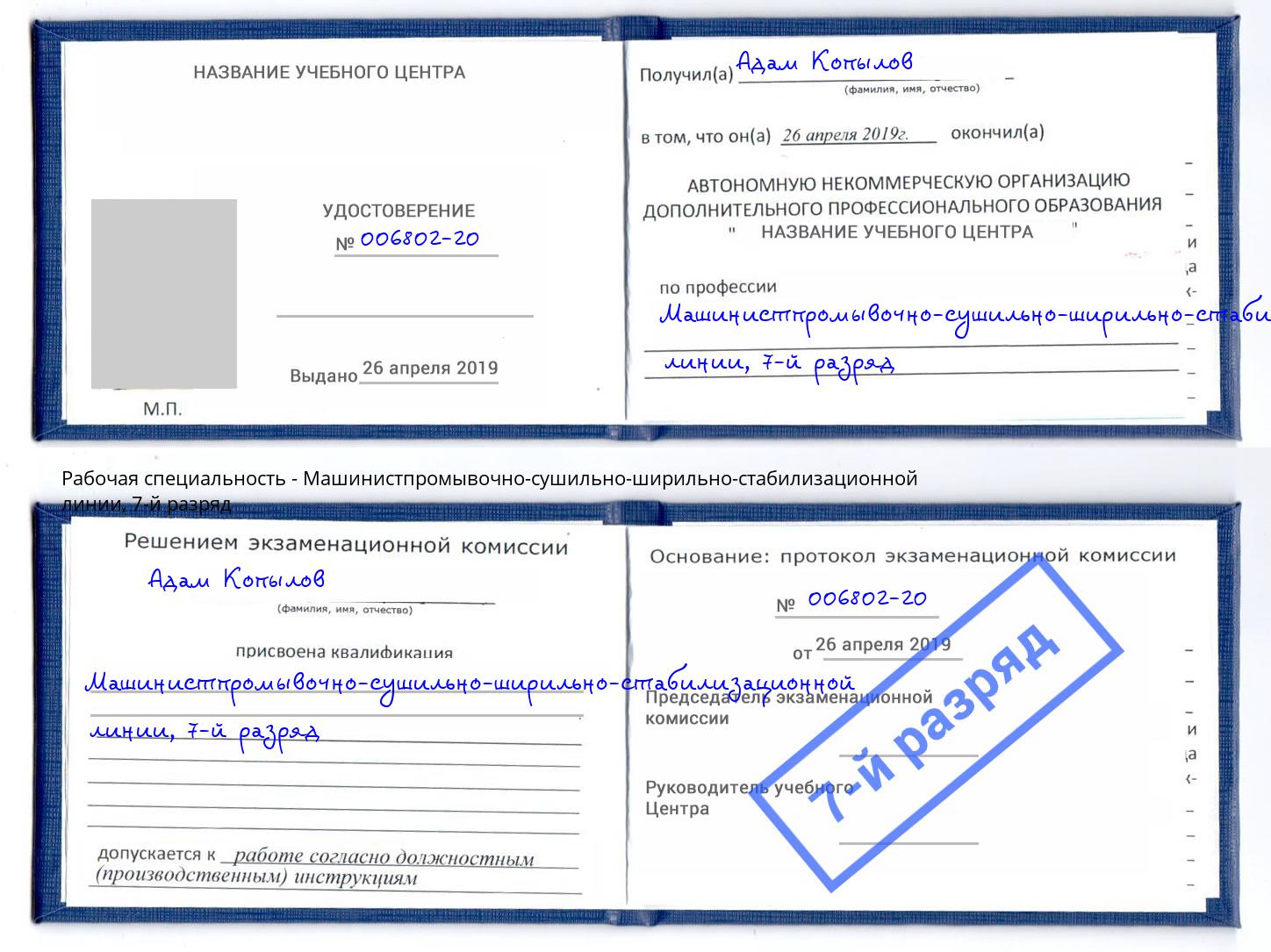 корочка 7-й разряд Машинистпромывочно-сушильно-ширильно-стабилизационной линии Ялуторовск