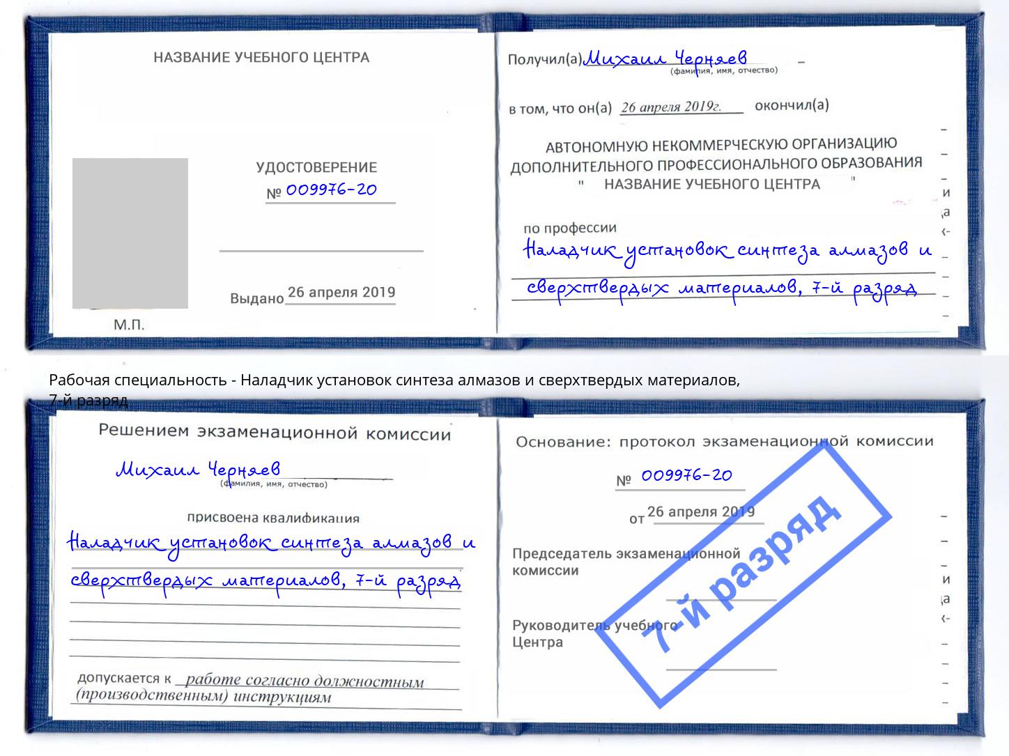 корочка 7-й разряд Наладчик установок синтеза алмазов и сверхтвердых материалов Ялуторовск