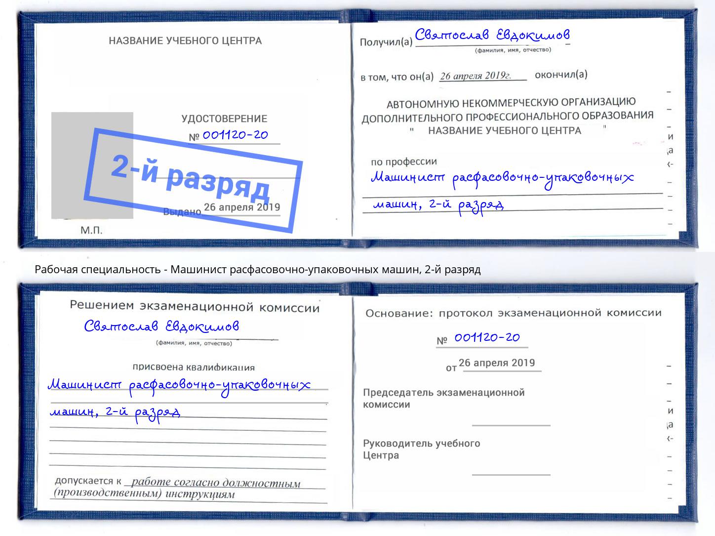 корочка 2-й разряд Машинист расфасовочно-упаковочных машин Ялуторовск