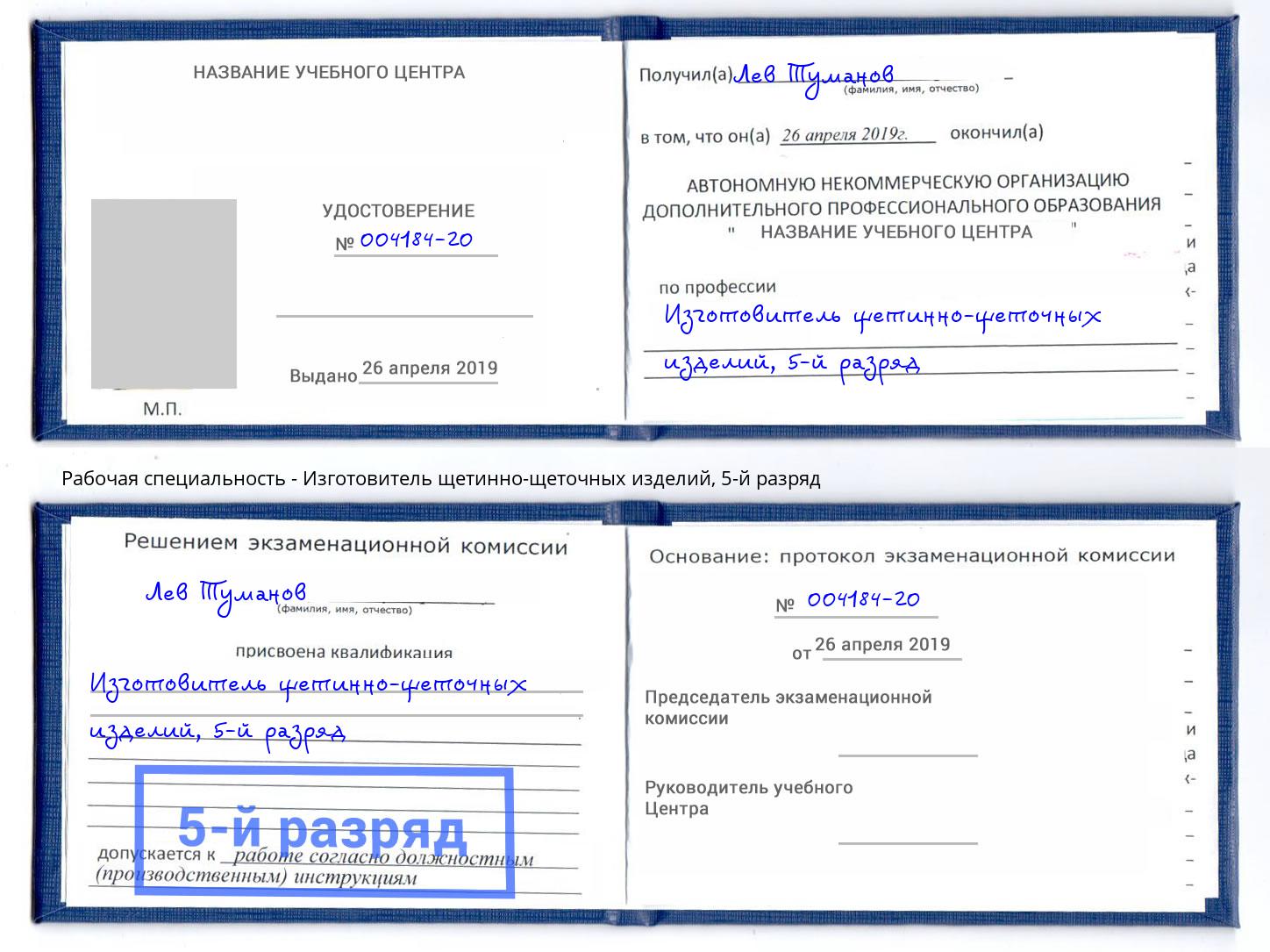 корочка 5-й разряд Изготовитель щетинно-щеточных изделий Ялуторовск