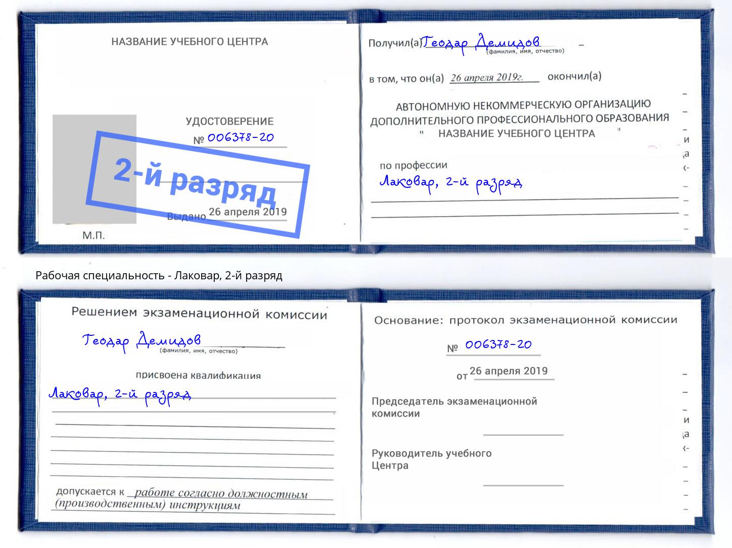 корочка 2-й разряд Лаковар Ялуторовск