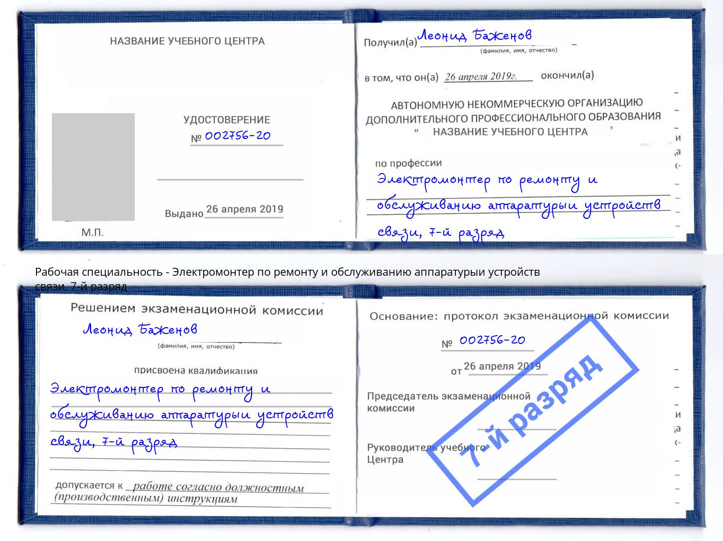 корочка 7-й разряд Электромонтер по ремонту и обслуживанию аппаратурыи устройств связи Ялуторовск