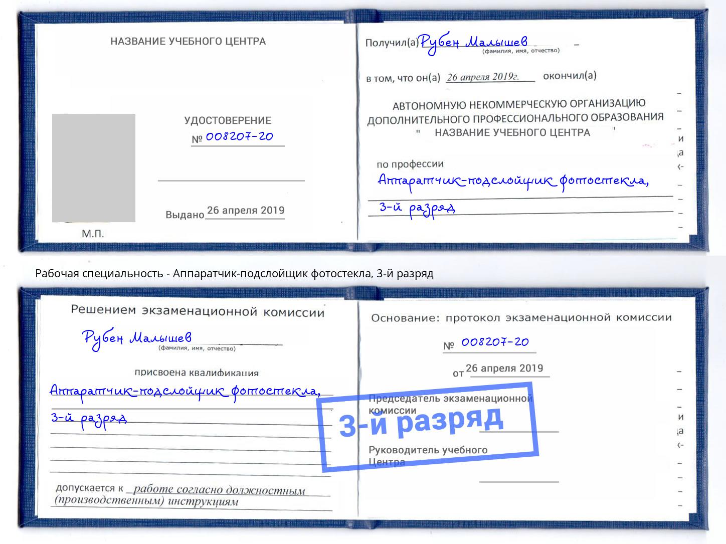 корочка 3-й разряд Аппаратчик-подслойщик фотостекла Ялуторовск