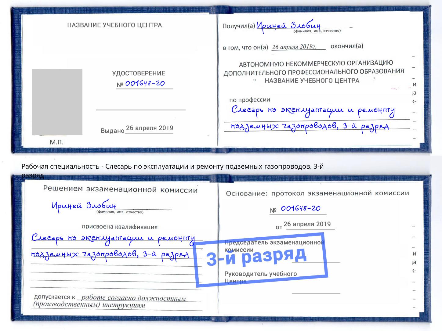 корочка 3-й разряд Слесарь по эксплуатации и ремонту подземных газопроводов Ялуторовск