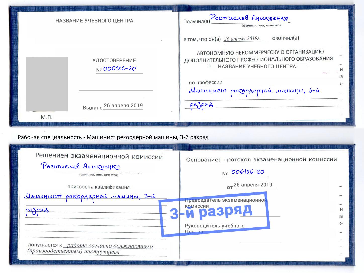 корочка 3-й разряд Машинист рекордерной машины Ялуторовск