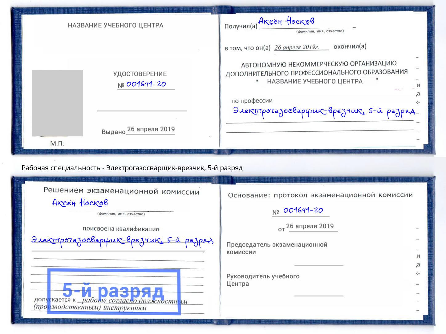 корочка 5-й разряд Электрогазосварщик – врезчик Ялуторовск