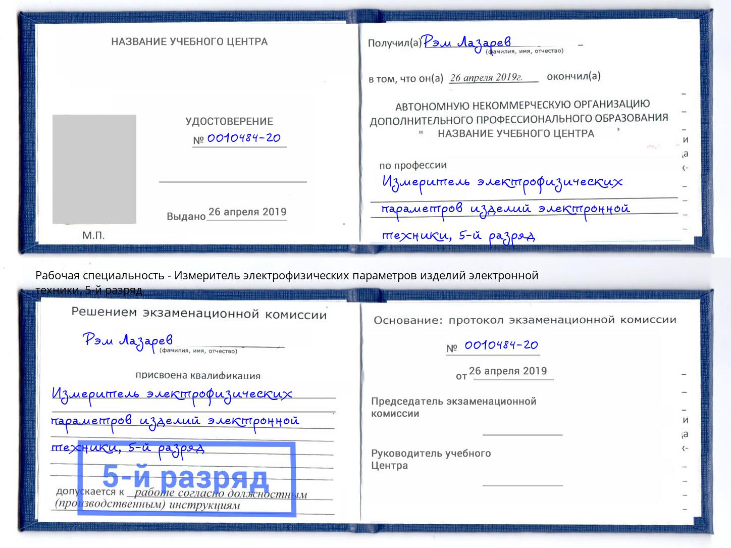 корочка 5-й разряд Измеритель электрофизических параметров изделий электронной техники Ялуторовск
