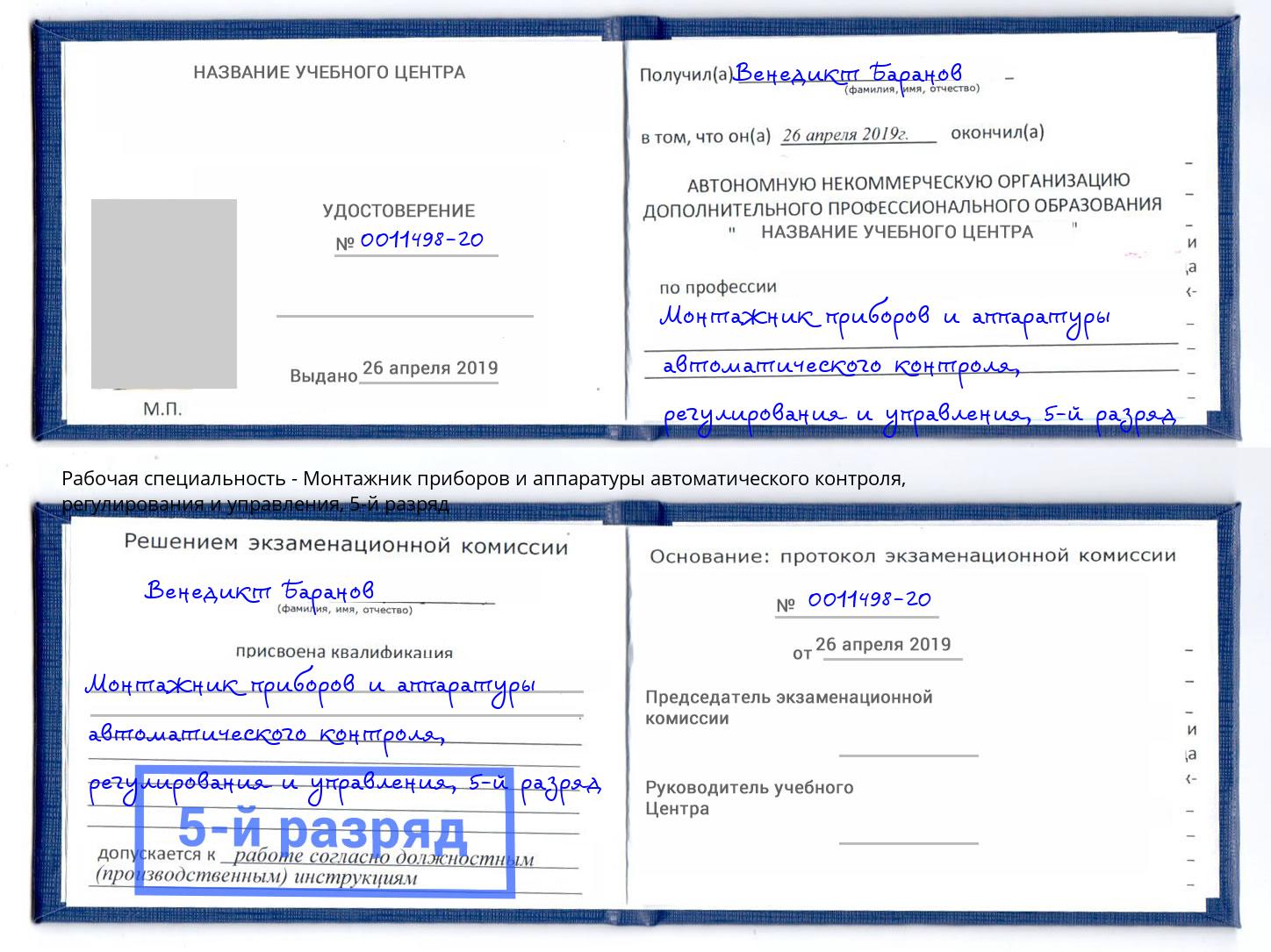 корочка 5-й разряд Монтажник приборов и аппаратуры автоматического контроля, регулирования и управления Ялуторовск