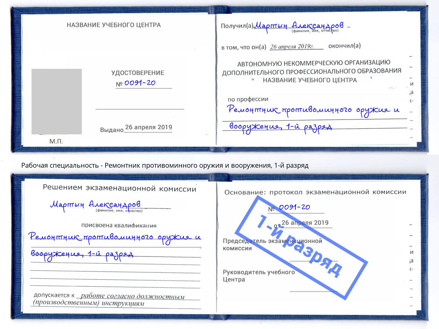 корочка 1-й разряд Ремонтник противоминного оружия и вооружения Ялуторовск