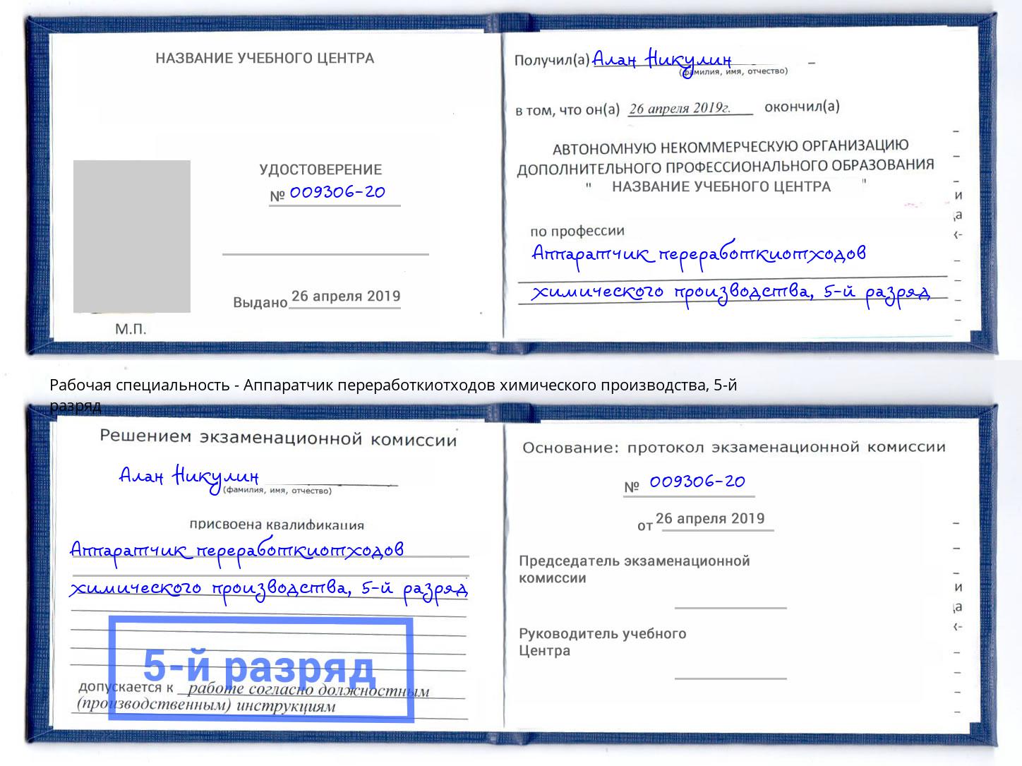 корочка 5-й разряд Аппаратчик переработкиотходов химического производства Ялуторовск