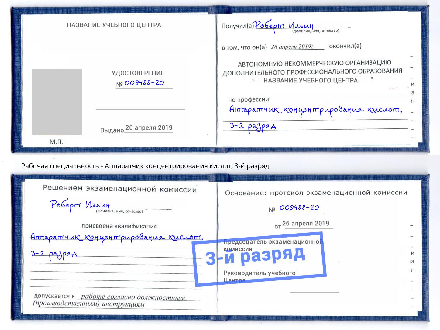 корочка 3-й разряд Аппаратчик концентрирования кислот Ялуторовск
