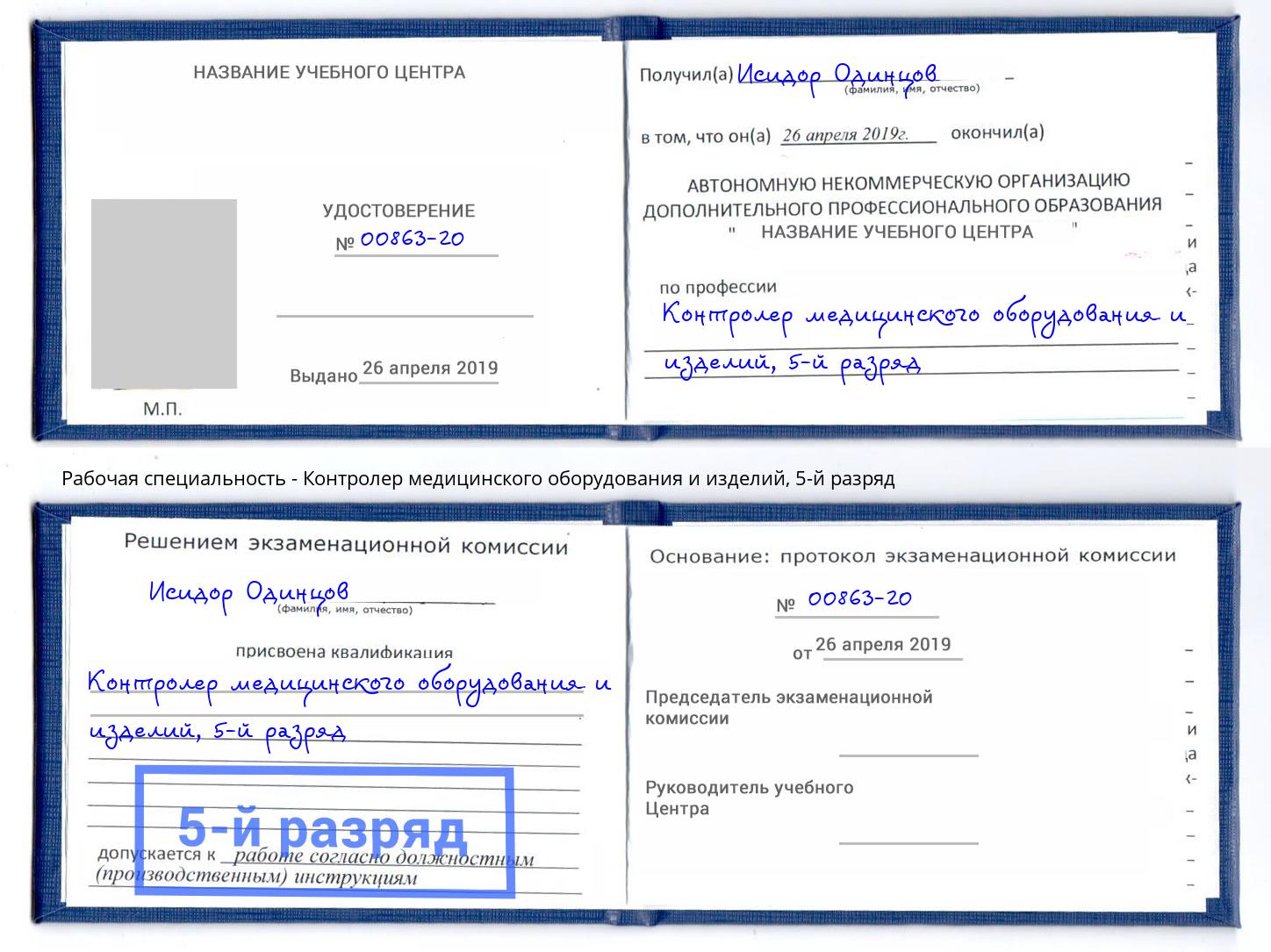 корочка 5-й разряд Контролер медицинского оборудования и изделий Ялуторовск