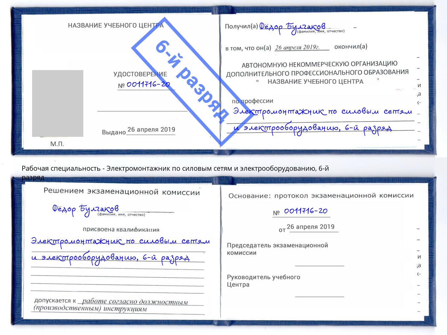 корочка 6-й разряд Электромонтажник по силовым линиям и электрооборудованию Ялуторовск