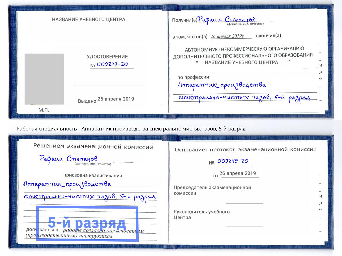корочка 5-й разряд Аппаратчик производства спектрально-чистых газов Ялуторовск