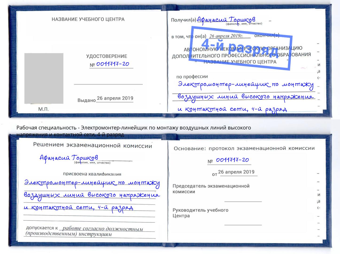 корочка 4-й разряд Электромонтер-линейщик по монтажу воздушных линий высокого напряжения и контактной сети Ялуторовск