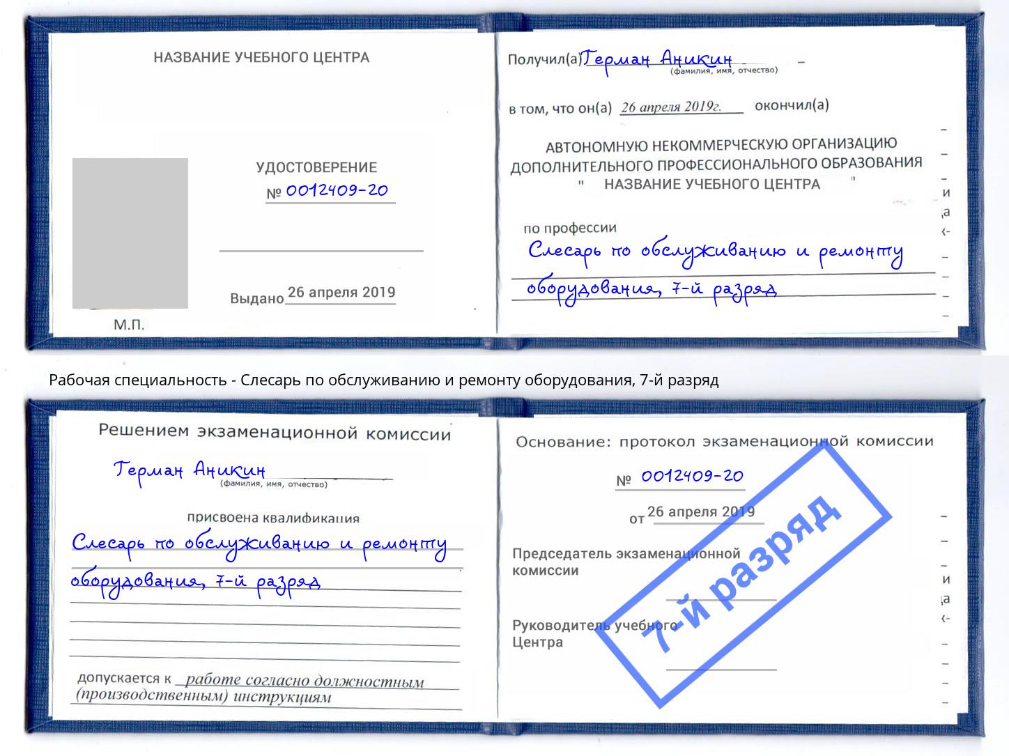 корочка 7-й разряд Слесарь по обслуживанию и ремонту оборудования Ялуторовск