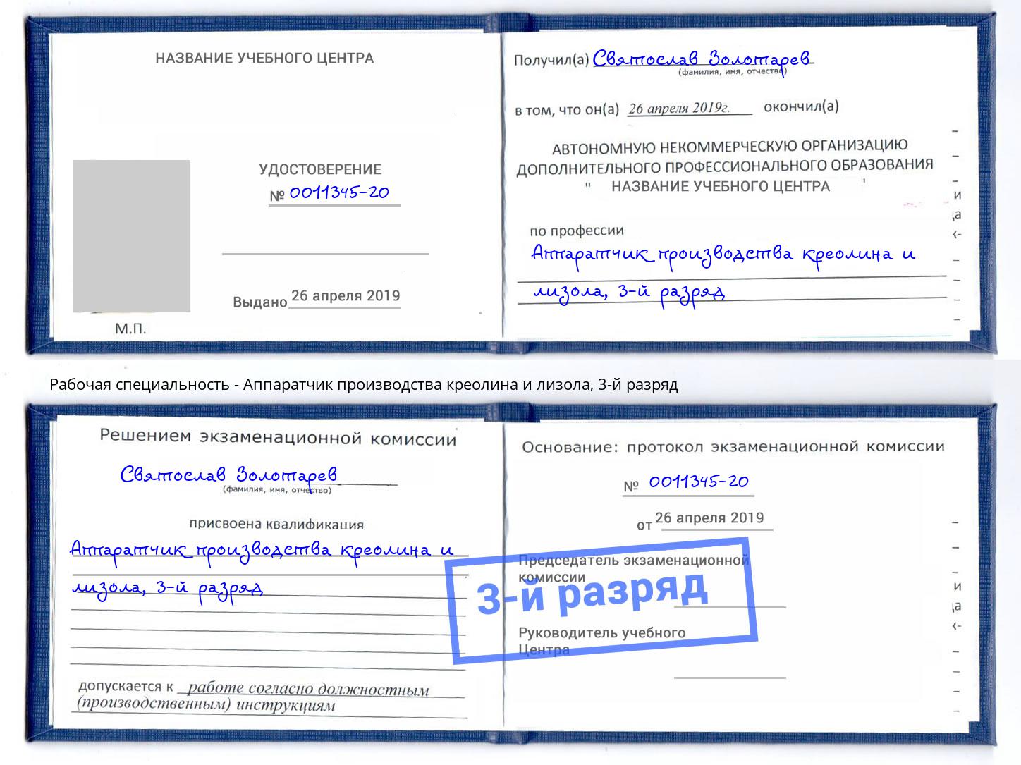 корочка 3-й разряд Аппаратчик производства креолина и лизола Ялуторовск