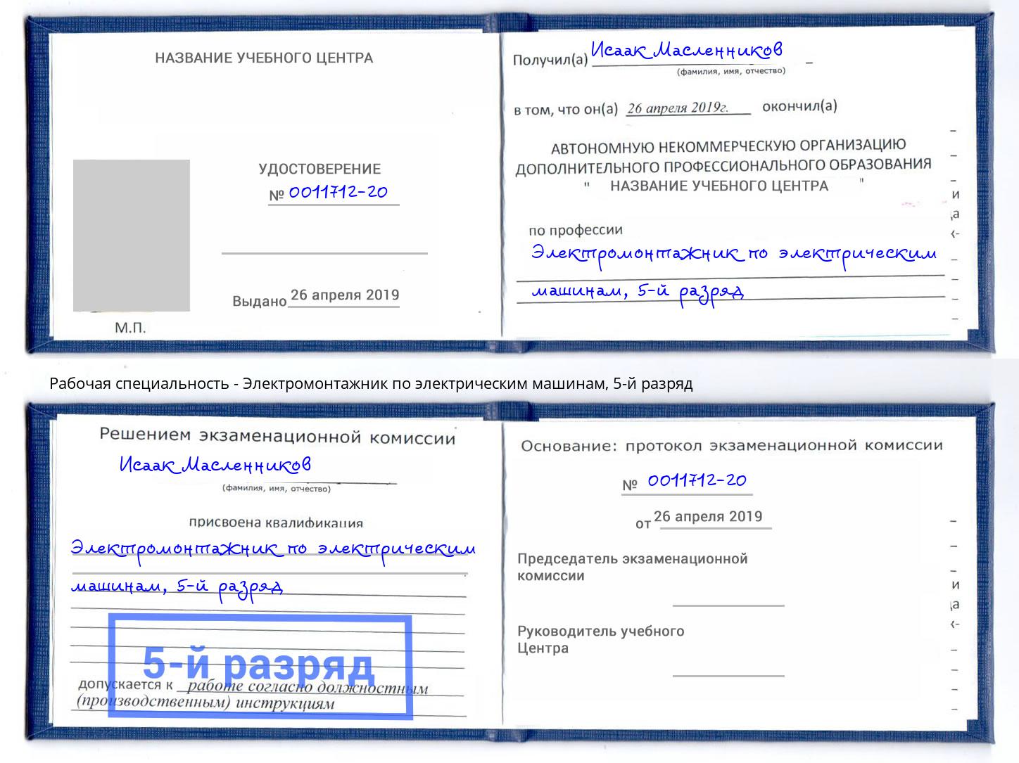 корочка 5-й разряд Электромонтажник по электрическим машинам Ялуторовск