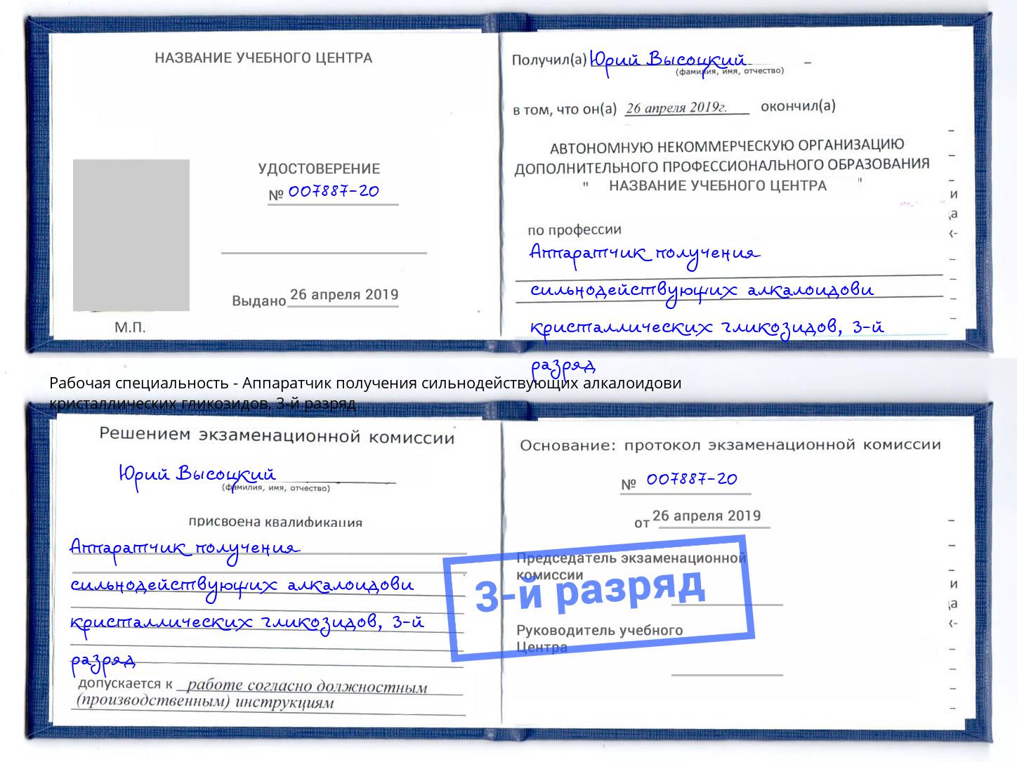 корочка 3-й разряд Аппаратчик получения сильнодействующих алкалоидови кристаллических гликозидов Ялуторовск