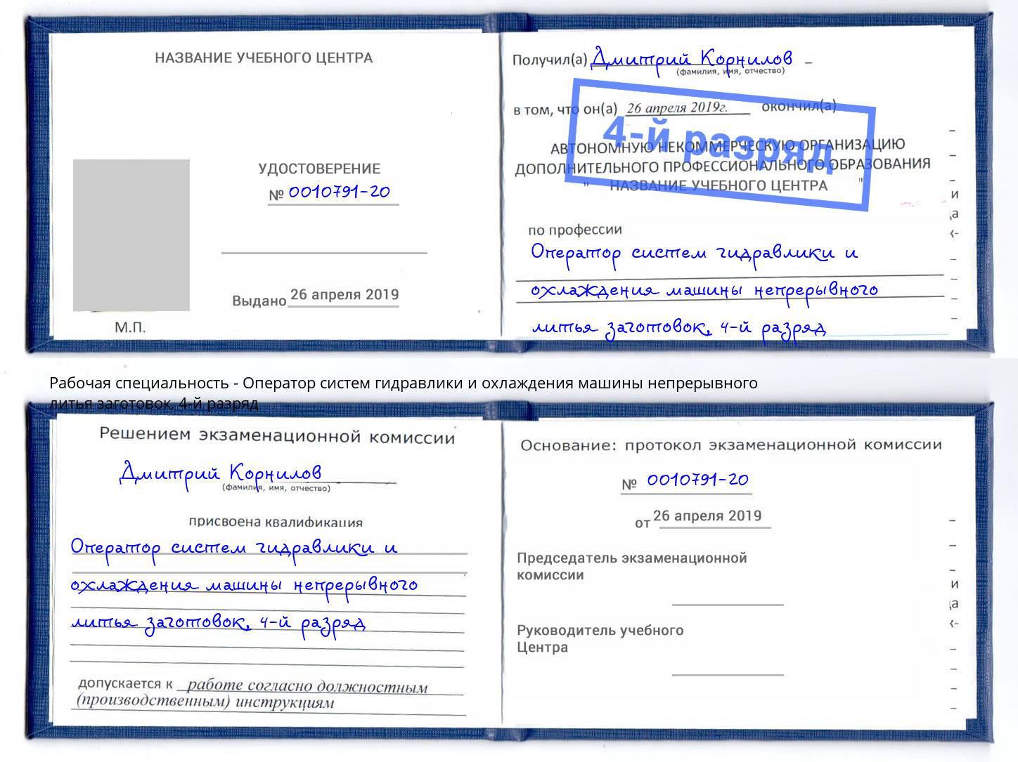 корочка 4-й разряд Оператор систем гидравлики и охлаждения машины непрерывного литья заготовок Ялуторовск