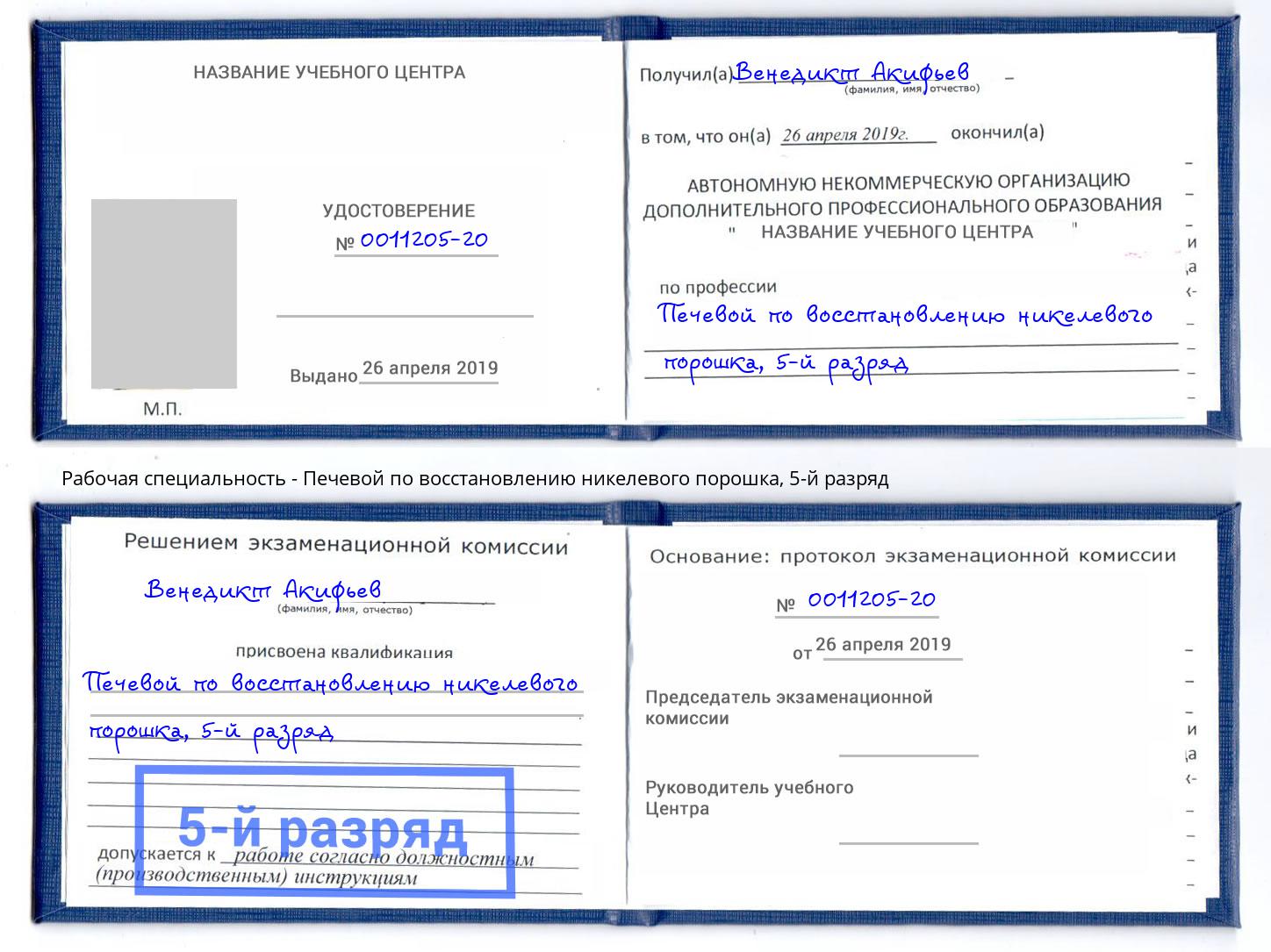 корочка 5-й разряд Печевой по восстановлению никелевого порошка Ялуторовск