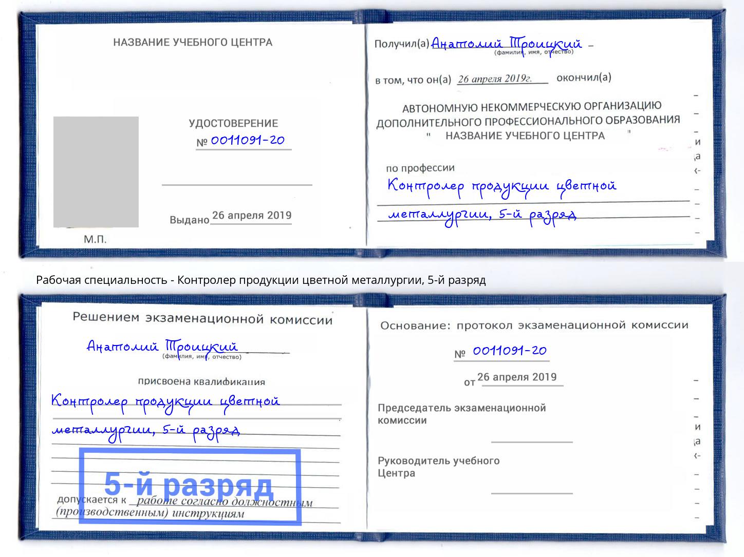 корочка 5-й разряд Контролер продукции цветной металлургии Ялуторовск