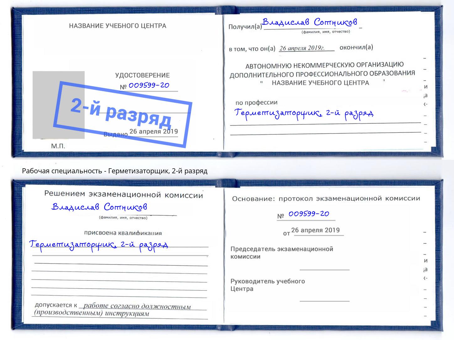корочка 2-й разряд Герметизаторщик Ялуторовск