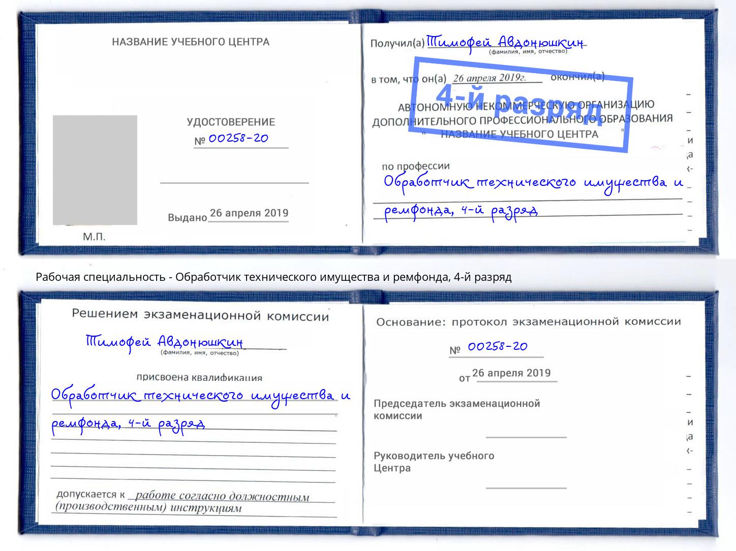 корочка 4-й разряд Обработчик технического имущества и ремфонда Ялуторовск