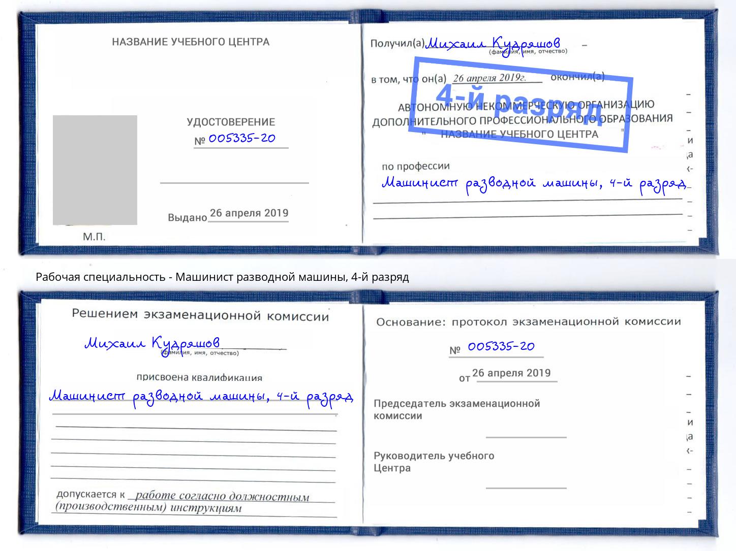 корочка 4-й разряд Машинист разводной машины Ялуторовск