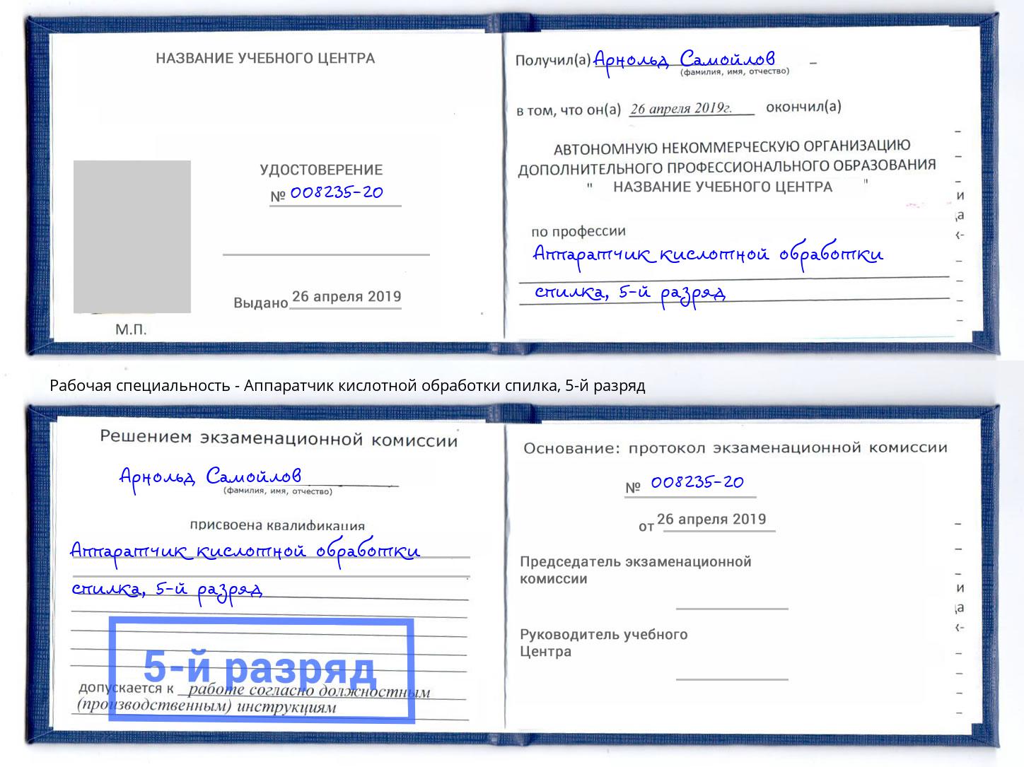 корочка 5-й разряд Аппаратчик кислотной обработки спилка Ялуторовск