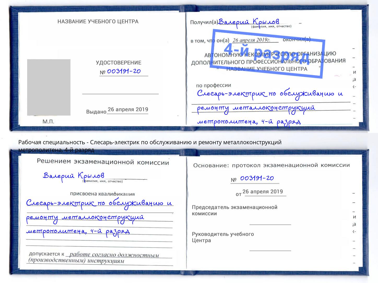 корочка 4-й разряд Слесарь-электрик по обслуживанию и ремонту металлоконструкций метрополитена Ялуторовск