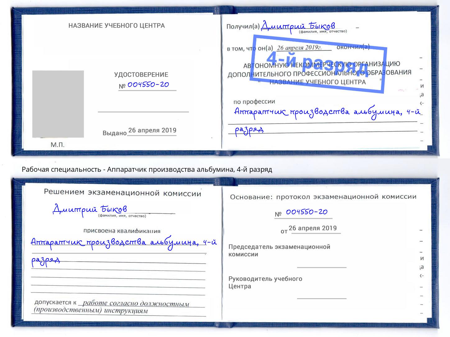 корочка 4-й разряд Аппаратчик производства альбумина Ялуторовск