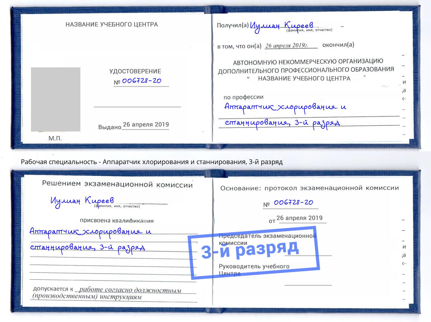 корочка 3-й разряд Аппаратчик хлорирования и станнирования Ялуторовск