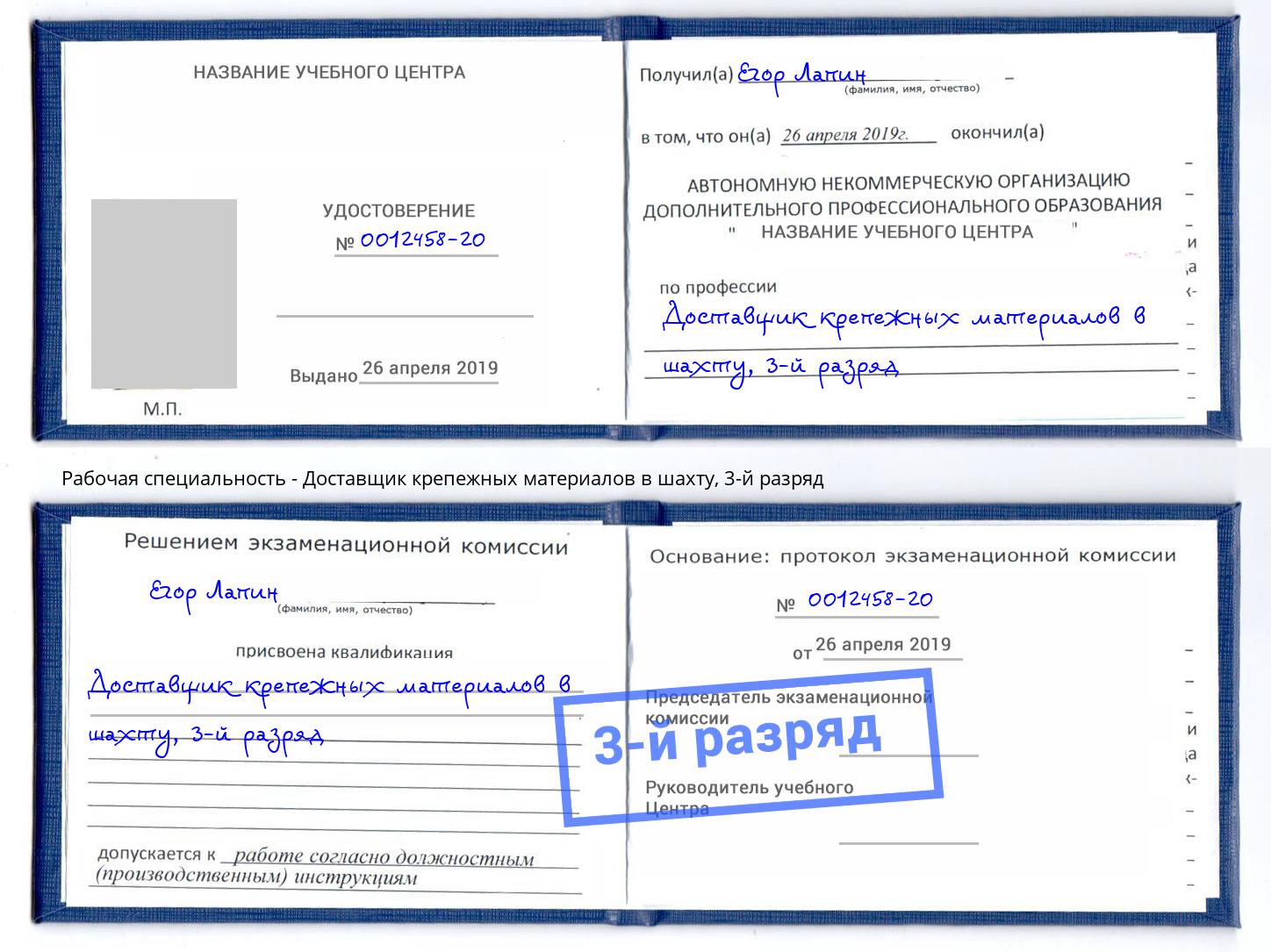 корочка 3-й разряд Доставщик крепежных материалов в шахту Ялуторовск
