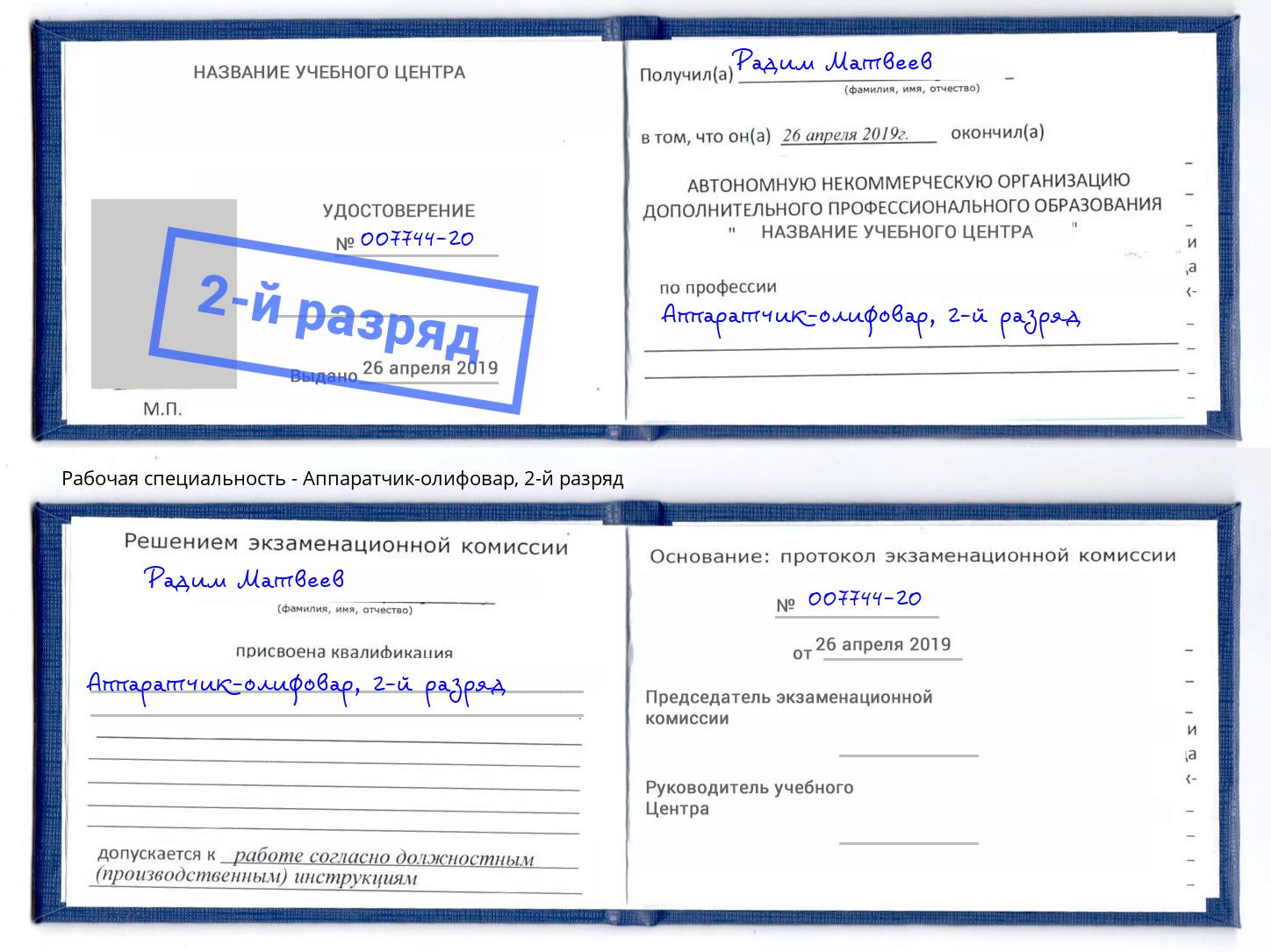 корочка 2-й разряд Аппаратчик-олифовар Ялуторовск