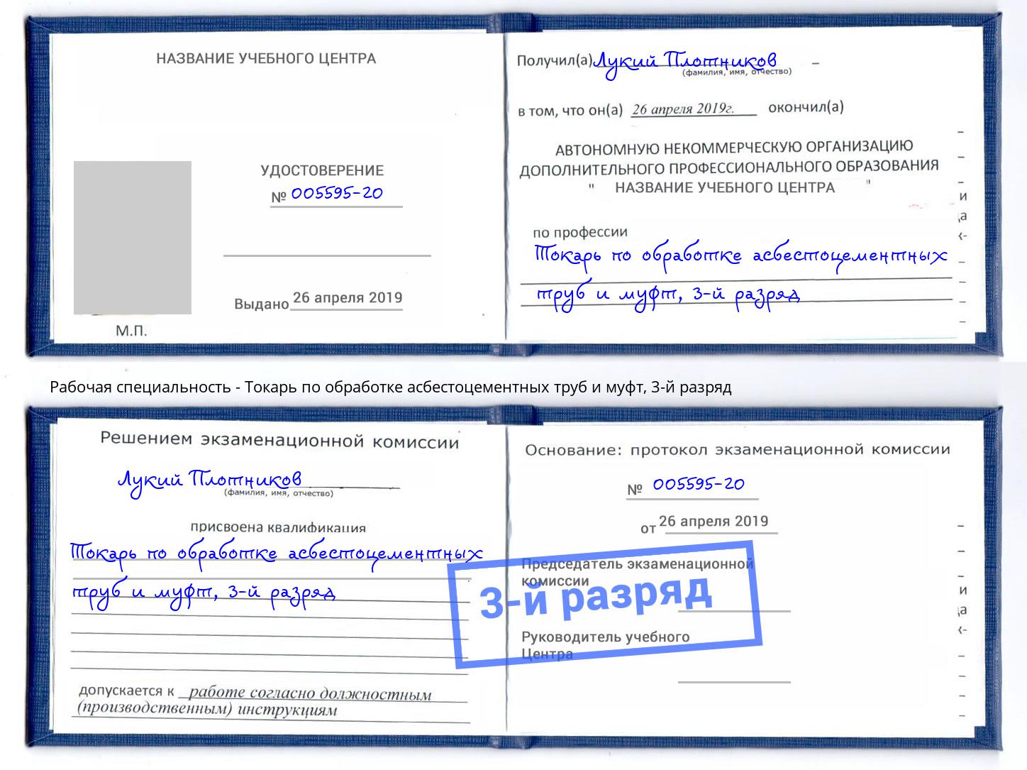 корочка 3-й разряд Токарь по обработке асбестоцементных труб и муфт Ялуторовск