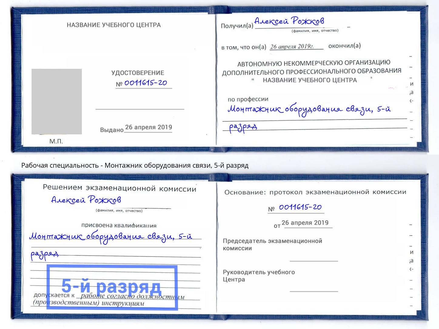 корочка 5-й разряд Монтажник оборудования связи Ялуторовск