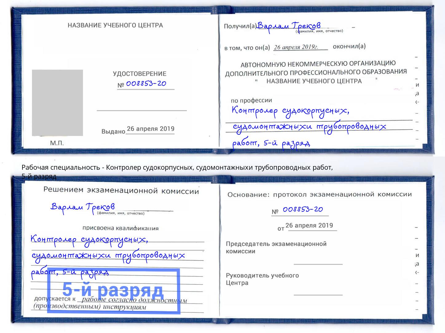 корочка 5-й разряд Контролер судокорпусных, судомонтажныхи трубопроводных работ Ялуторовск