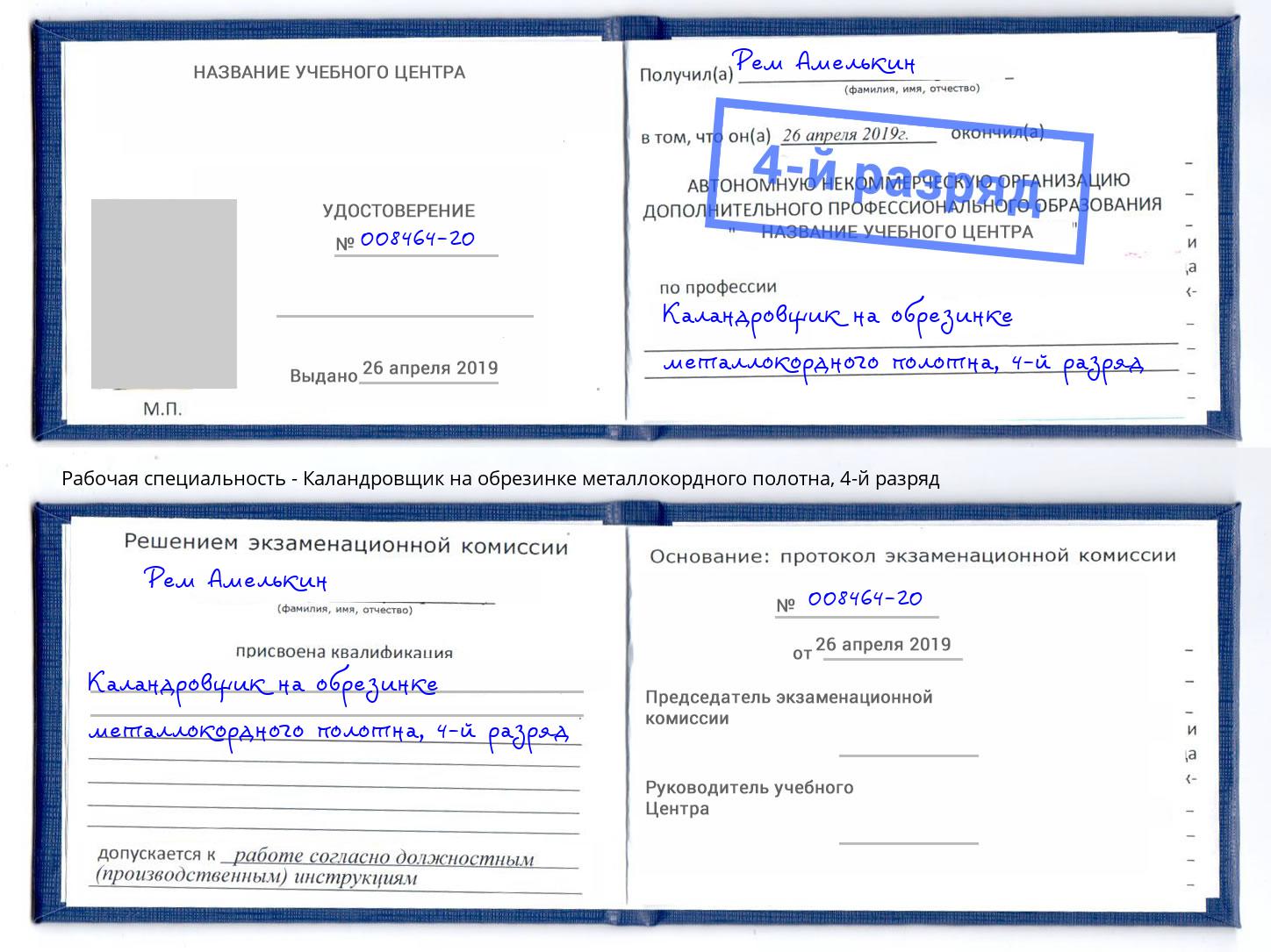 корочка 4-й разряд Каландровщик на обрезинке металлокордного полотна Ялуторовск