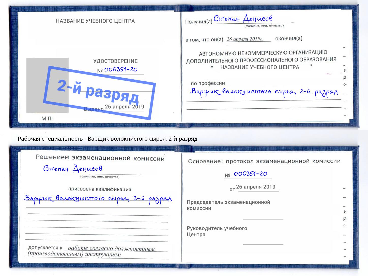 корочка 2-й разряд Варщик волокнистого сырья Ялуторовск