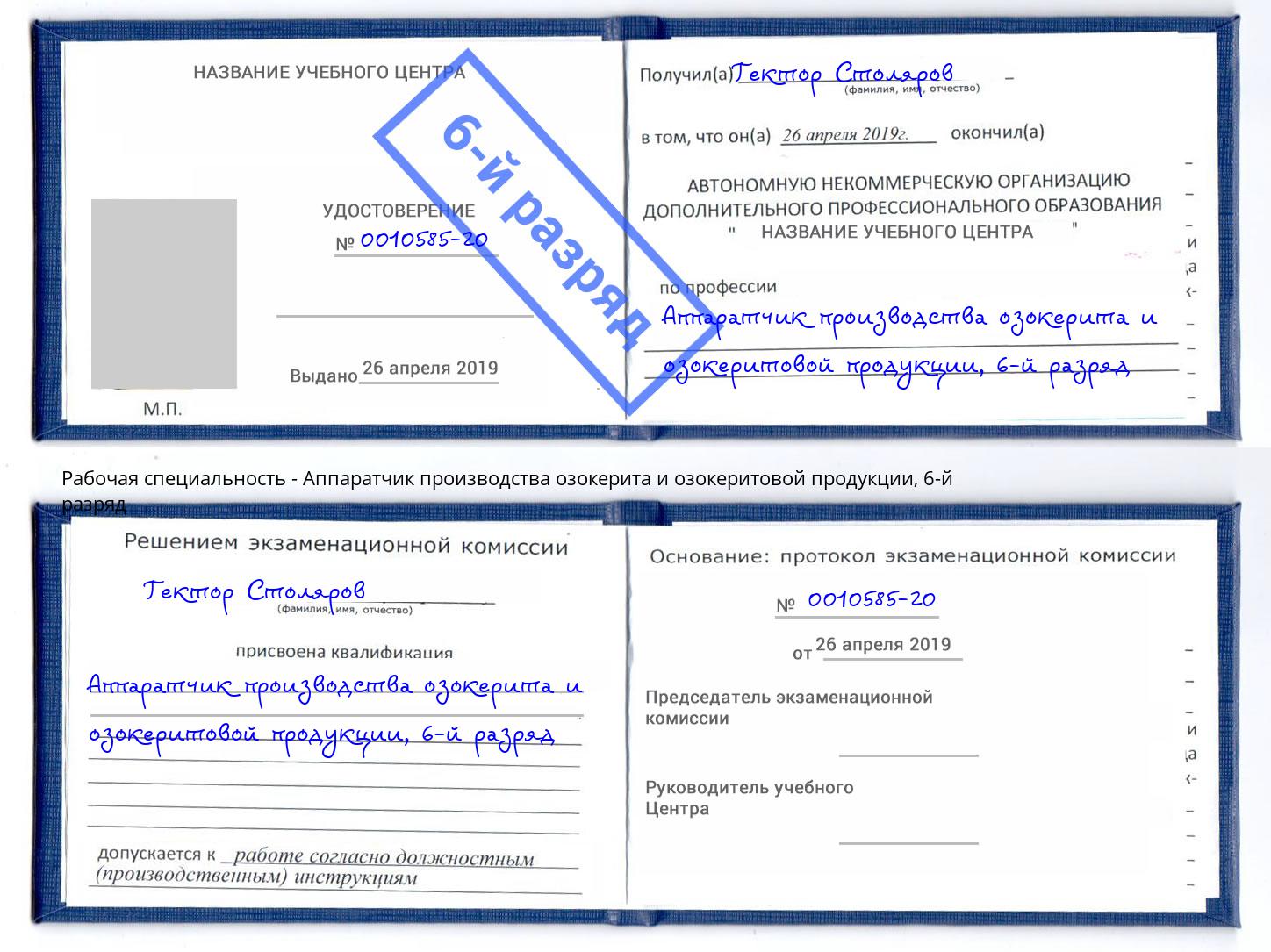 корочка 6-й разряд Аппаратчик производства озокерита и озокеритовой продукции Ялуторовск