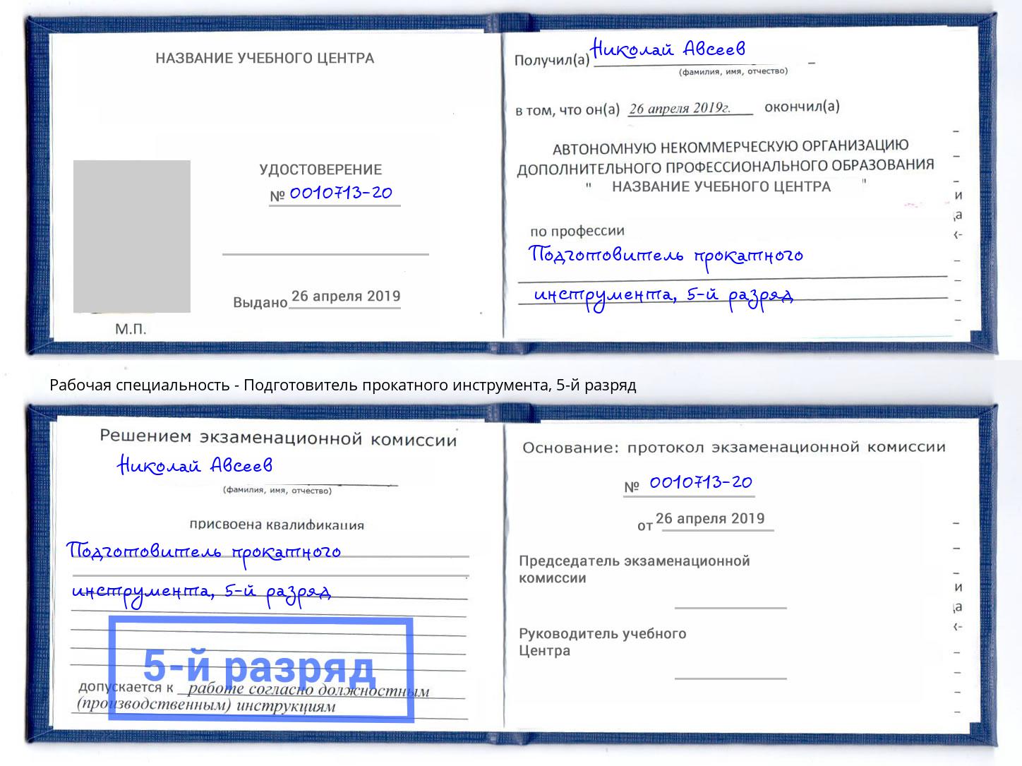 корочка 5-й разряд Подготовитель прокатного инструмента Ялуторовск