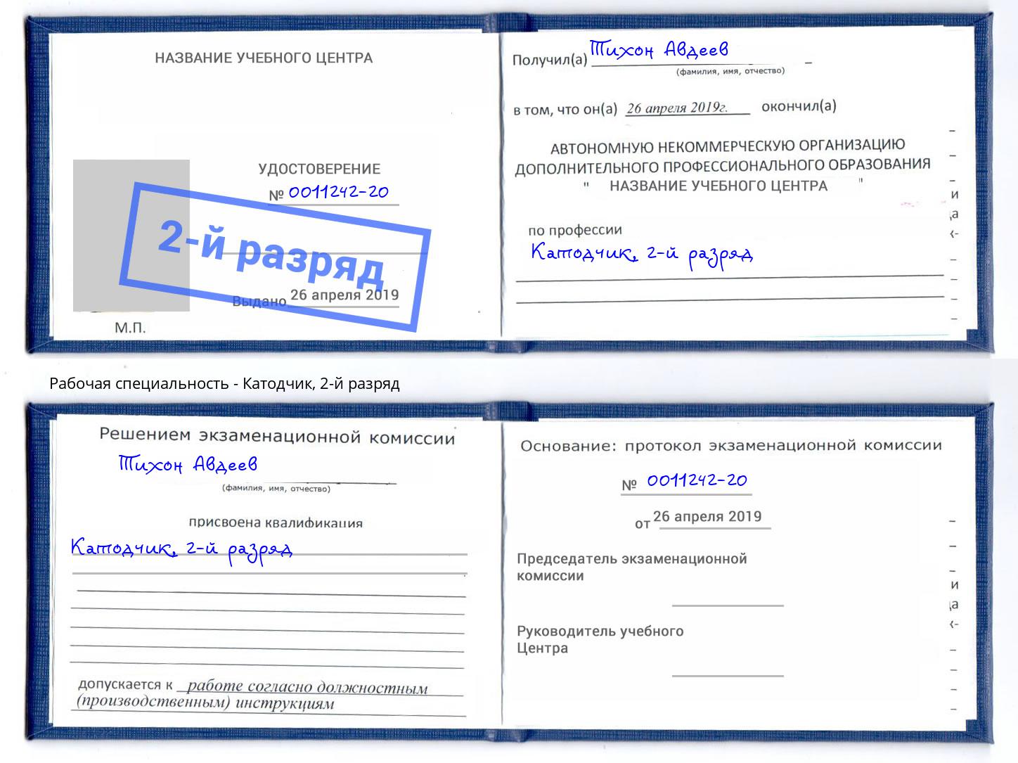 корочка 2-й разряд Катодчик Ялуторовск