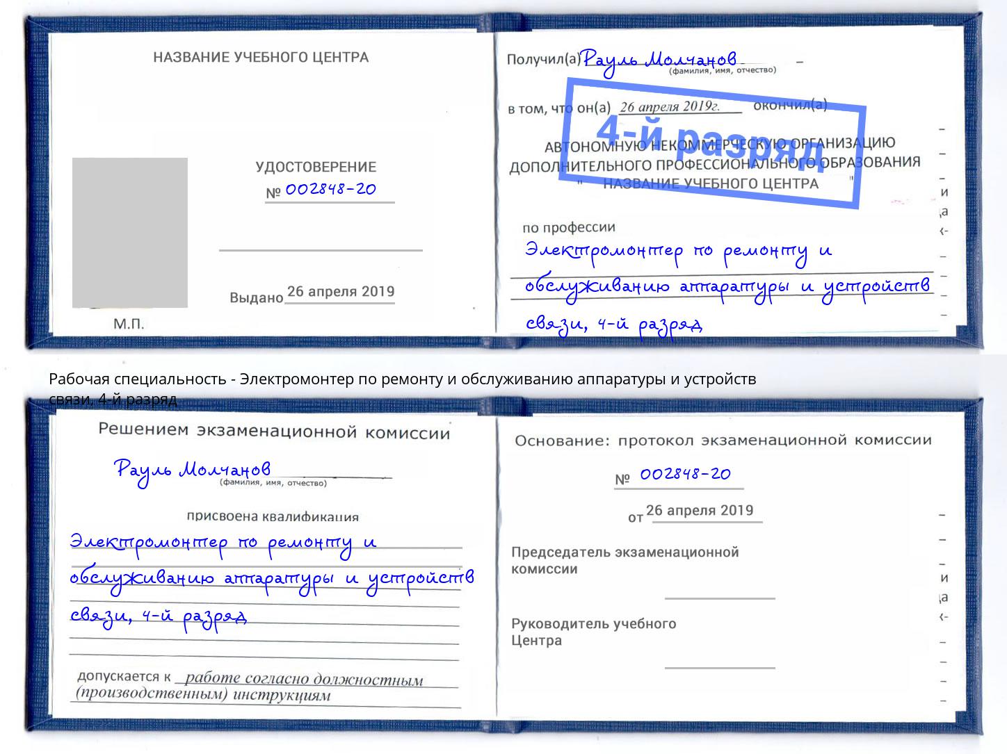 корочка 4-й разряд Электромонтер по ремонту и обслуживанию аппаратуры и устройств связи Ялуторовск